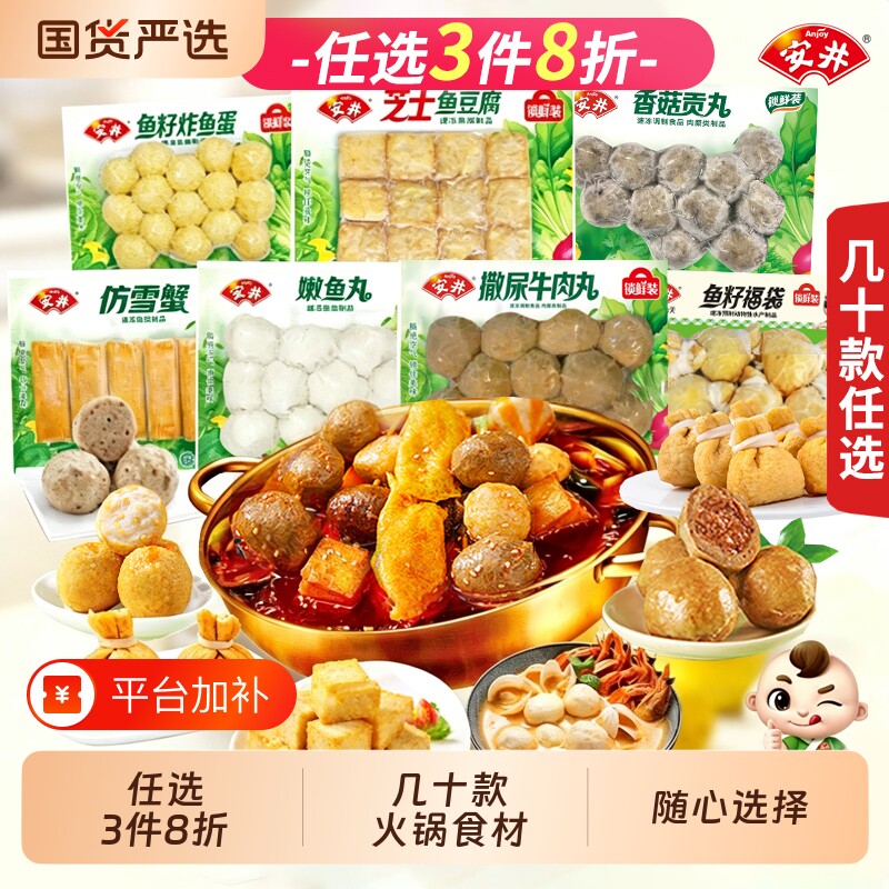 安井锁鲜装火锅牛肉丸鱼籽福袋炸鱼蛋鱼豆腐香菇贡丸嫩鱼丸仿雪蟹