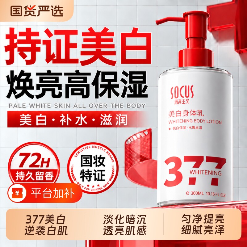 377美白身体乳排行榜名一第保湿补水滋润皮肤干燥正品官方旗舰店