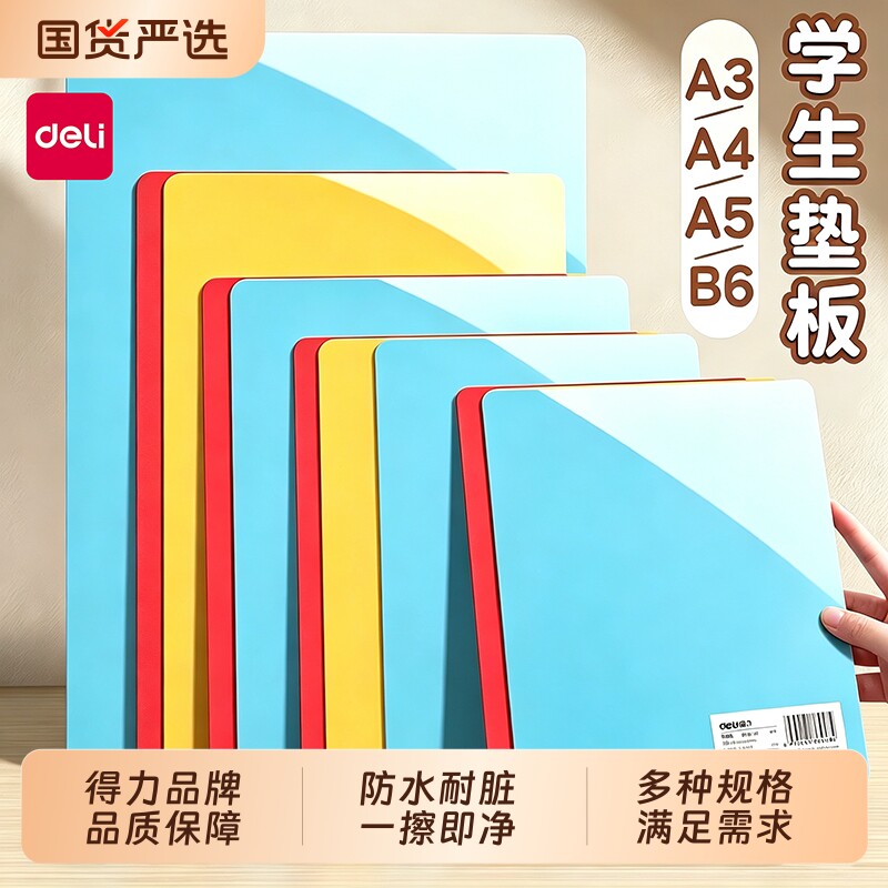 得力写字垫板一年级A4儿童图片