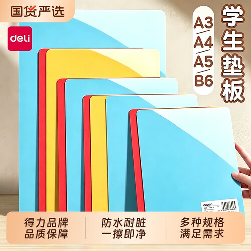 得力写字垫板一年级A4儿童