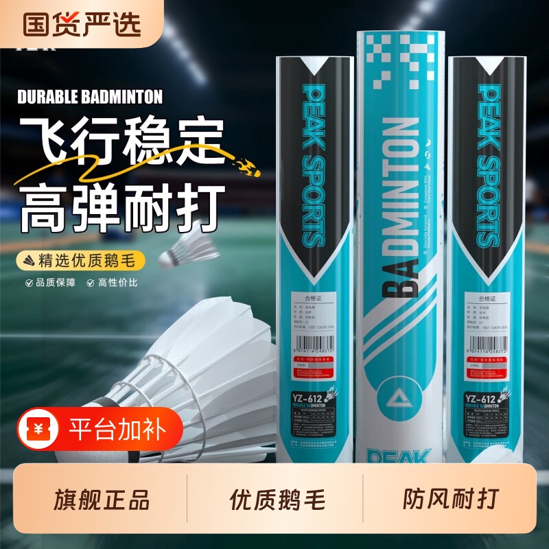 peak匹克训练级鹅毛羽毛球！官方正品旗舰店耐用耐打天然羽毛