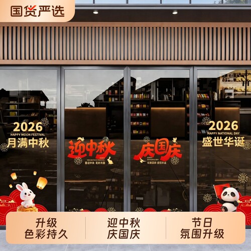 2026新款中秋国庆节玻璃门贴纸静电商铺餐厅商场橱窗节庆装饰贴膜