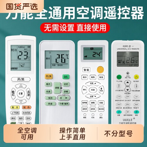 空调遥控器万能全通用适用于格力美的华凌海尔TCL志高科龙海信长虹松下三菱大金格兰仕春兰奥克斯惠而摇控板