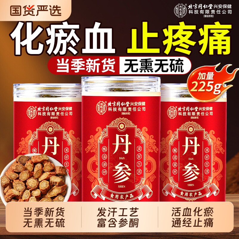 北京同仁堂丹参中药材正品官方旗舰店正宗丹参片泡水野生山楂黄芪