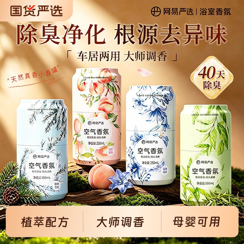 网易严选持久留香|超8000次加购图片