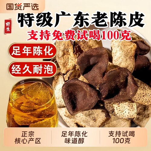 正宗十年广东老陈皮特产10年新会核心产区生晒老树柑皮泡茶煲汤