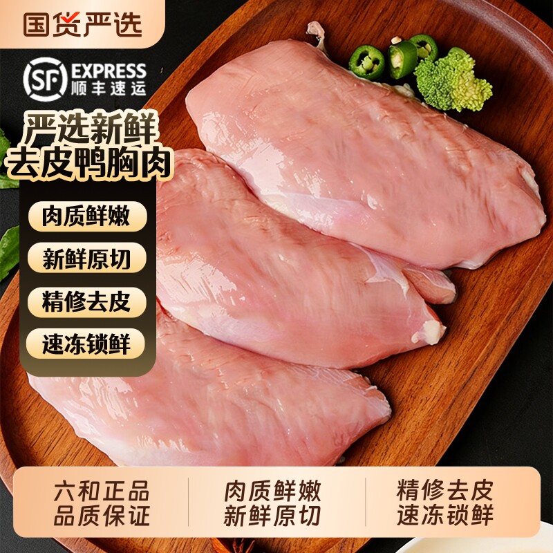 六和特级新鲜去皮鸭胸肉鸭肉鸭货熟食烧烤熟食冷冻商用批发鸭脯肉