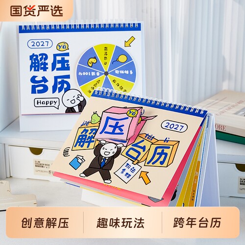 创意解压台历多功能趣味脑洞办公