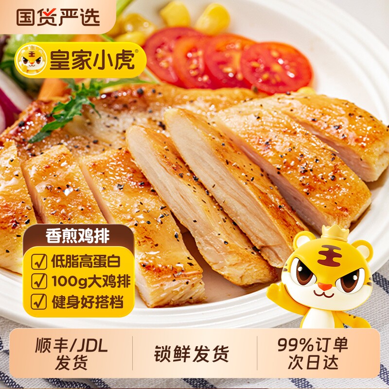 皇家小虎鸡排香煎鸡胸肉低脂早餐半成品奥尔良专用空气炸锅食材