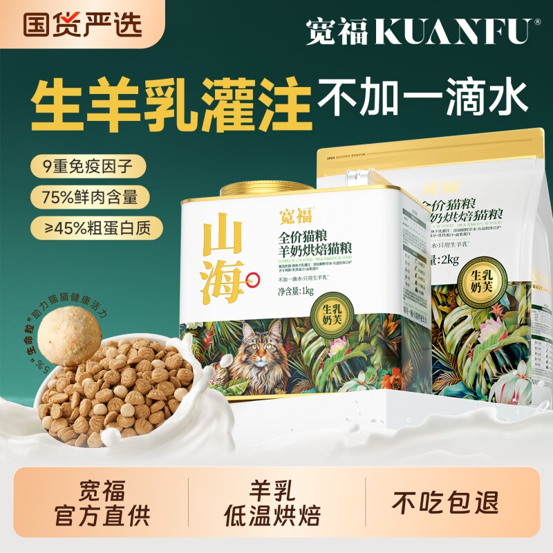 宽福山海烘焙猫粮低温慢烘添加羊奶成幼猫无谷高鲜肉全价营养猫粮