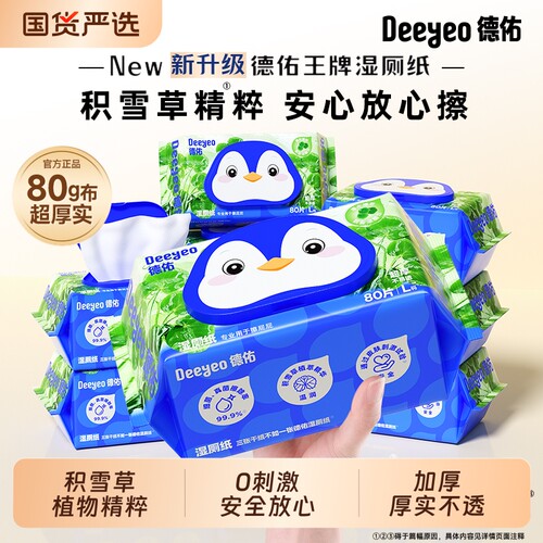 德佑积雪草湿厕纸植物精粹舒适
