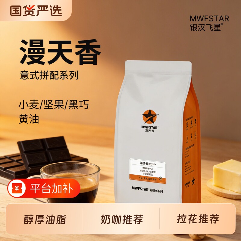 银汉飞星漫天香特浓油脂意式咖啡豆商用奶咖中深烘焙新鲜咖啡豆