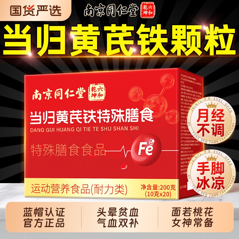 当归黄芪铁颗粒官方旗舰店调理补气养血女性缺铁性贫血补铁正品