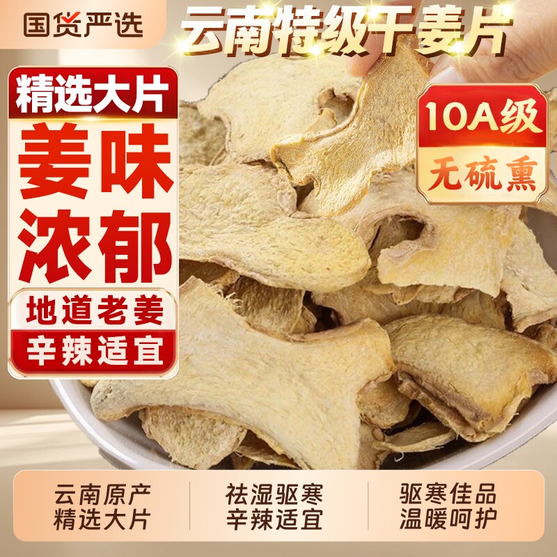 干姜片云南老干姜泡水喝中药材干姜粉罗平生姜甘草老姜红枣陈皮