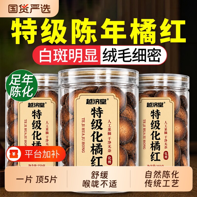 特级化橘红正宗橘红果官方旗舰店胎果桔红切片痰咳藥材正品中药材