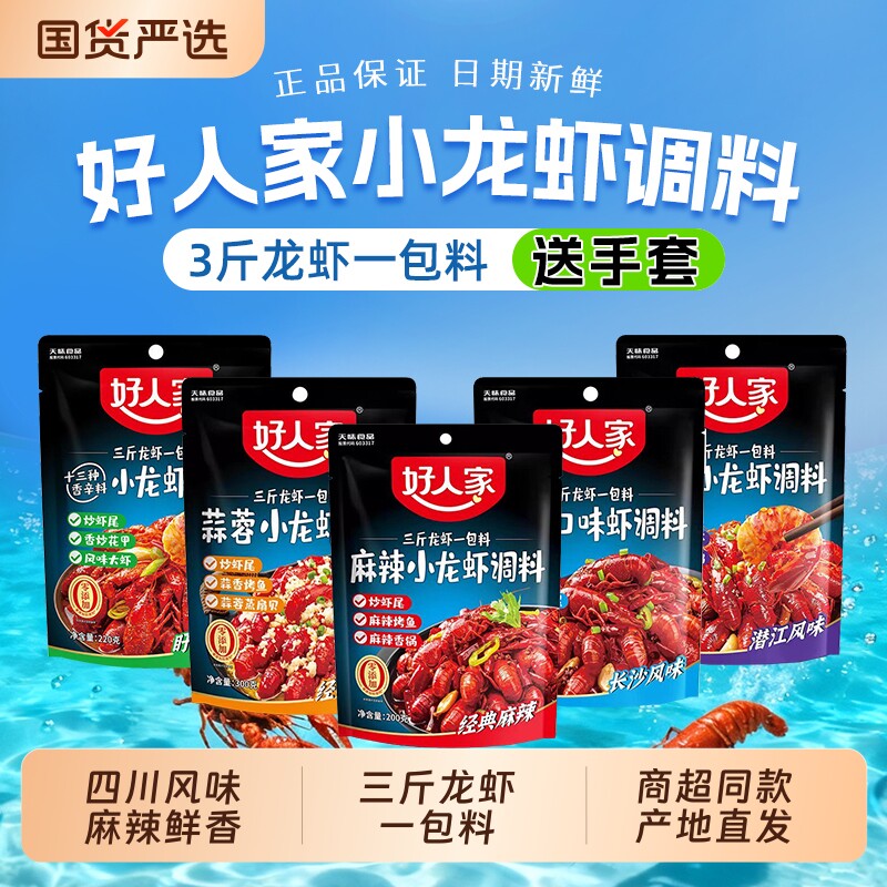 好人家小龙虾调料家用麻辣蒜蓉十三香辣虾尾炒花甲田螺龙虾调味料
