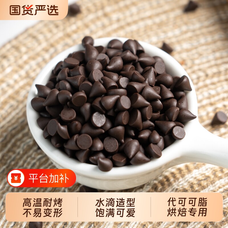 上厨房耐高温黑巧克力豆私房烘焙原料曲奇饼干装饰(代可可脂)