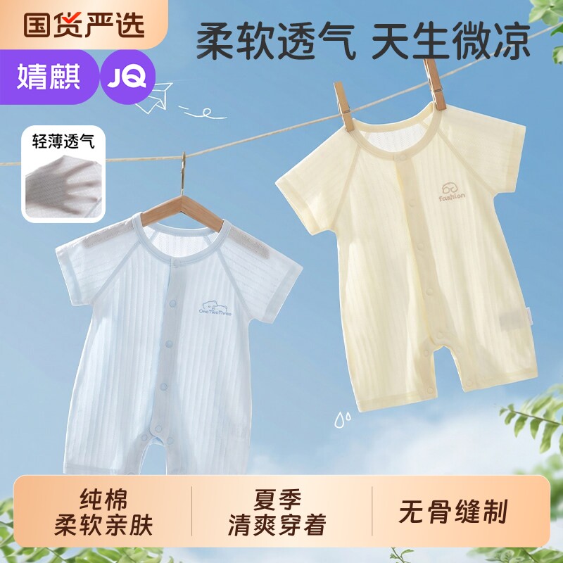 婧麒婴儿夏季薄款对开连体衣男女宝宝短袖空调服新生儿打底哈衣服