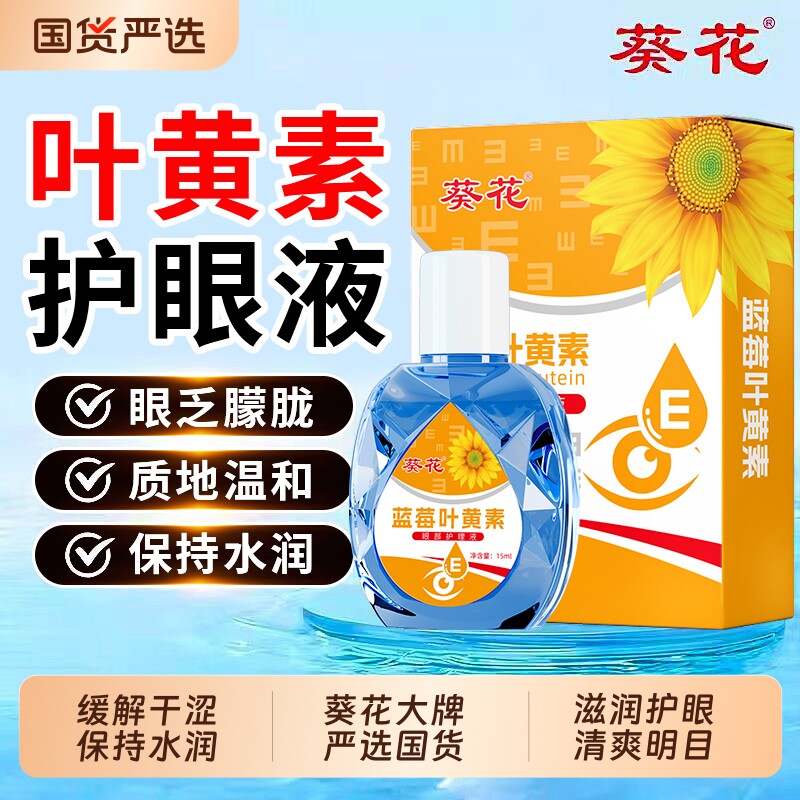 葵花蓝莓叶黄素滴眼液眼药水缓解视疲劳干涩护眼酸涨朦胧官方正品