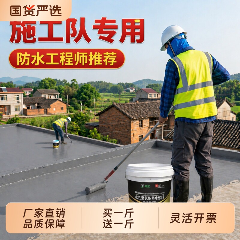屋顶水性聚氨酯防水涂料墙面外墙楼顶渗水补漏专用抗冻防嗮厂家