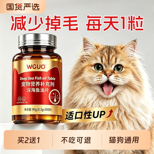 WGUO宠物鱼油片猫咪狗狗防掉毛