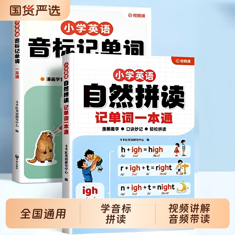 小学英语自然拼读记单词一本通图片