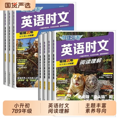 小学中学任选快捷英语时文阅读
