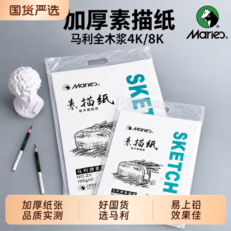 马利8K素描纸美术生专用水粉纸速写纸4k的画纸四开画画纸彩铅八开绘画色粉8开铅画纸儿童涂鸦美术马克纸