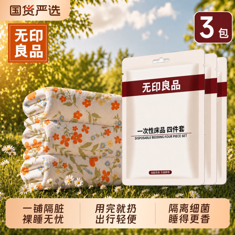 无印良品一次性床上四件套旅行酒店火车卧铺三件套被枕套床单床品