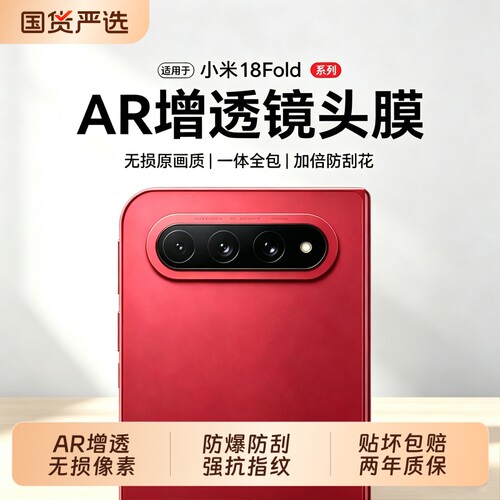 【AR徕卡增透抗反射】适用小米18fold镜头膜新款fold折叠屏相机保护膜mix4/3摄像头膜全覆盖Xiaomi后置镜头18
