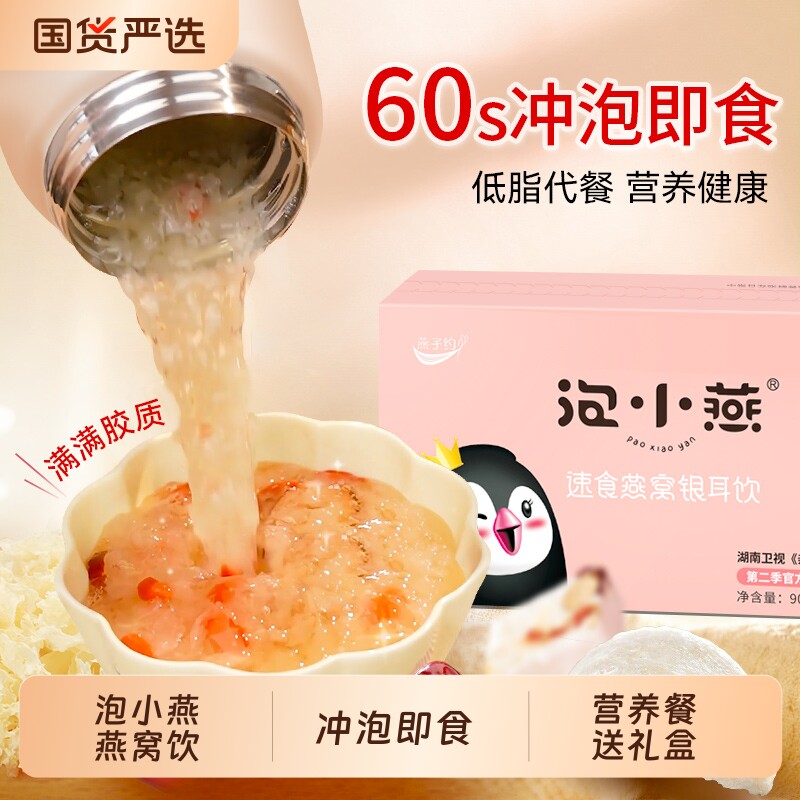 泡小燕燕窝官方旗舰店正品银耳羹冲泡即食冻干溯源营养餐送礼盒