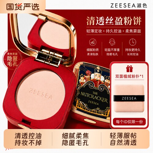 ZEESEA/滋色清透丝盈粉饼胡桃夹子版控油散粉定妆补妆持久防水