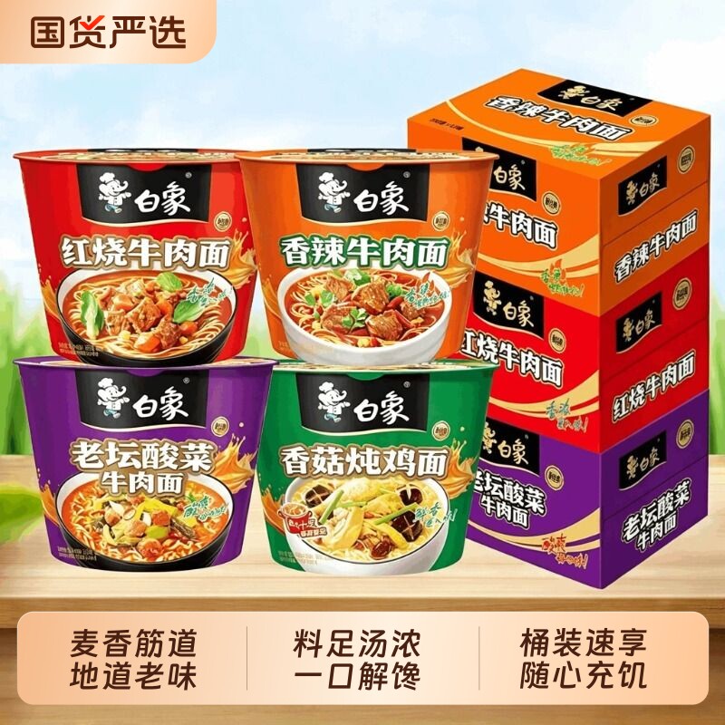白象方便面经典红烧桶装泡面整箱多口味免煮冲泡香辣老坛官旗正品