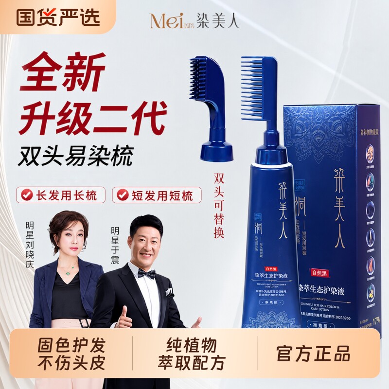 染美人全新双头易染梳一梳黑染发膏在家轻松操作染发梳剂植物温和