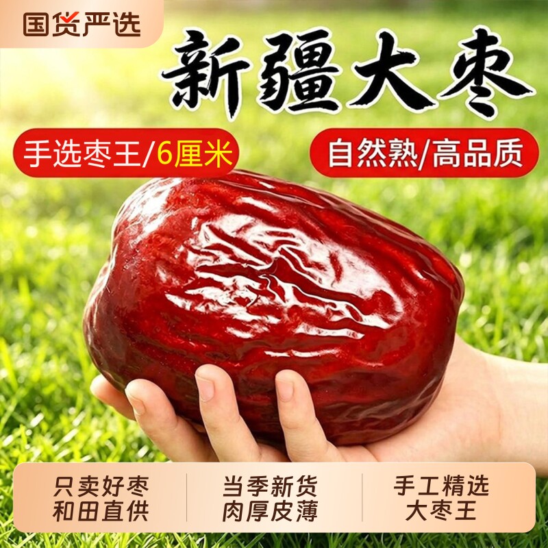 新疆红枣特级大枣和田特产手选精品大红枣官方旗舰店一级枣礼盒装