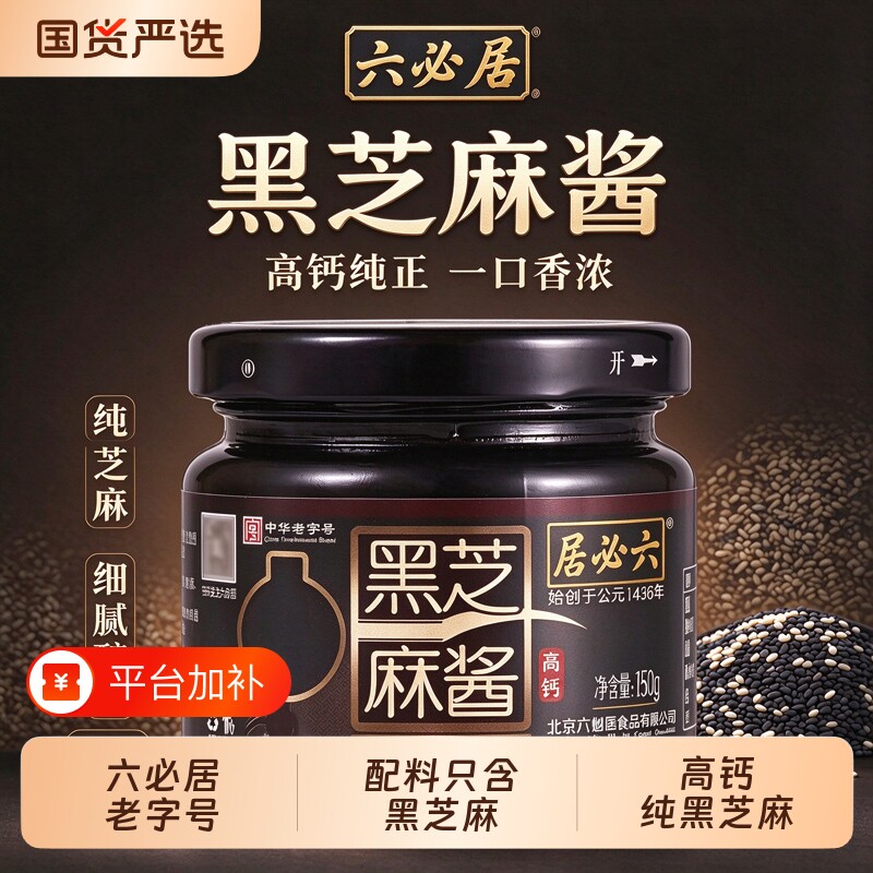 北京六必居纯黑芝麻酱150g调味料家用面包涂抹料厨房调料高钙火锅