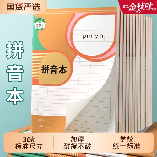 小学生拼音本作业本田字格本汉语