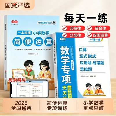 书行简便运算专项训练三四年级上册下册口算竖式脱式应用题混合练习题口算题卡天天练小学数学思维计算题强化训练乘除法速算巧算本