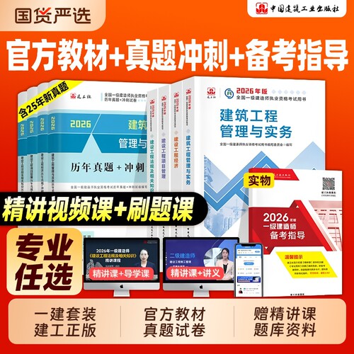 建工社官方2026年一级建造师教材