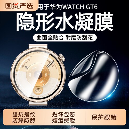 适用华为gt6保护膜水凝膜watchgt5porgt4软膜46mm/41watchgt5pro全屏贴膜钢化防摔表膜全包手表膜手环高清