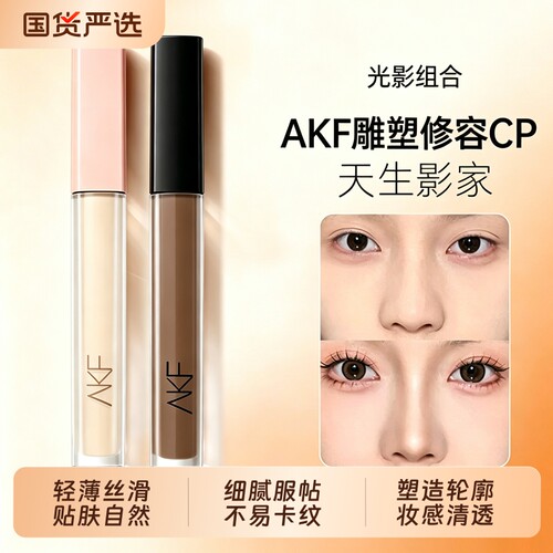 AKF修容棒提亮液液体高光修容鼻影哑光侧影提亮光影cp双头000面部