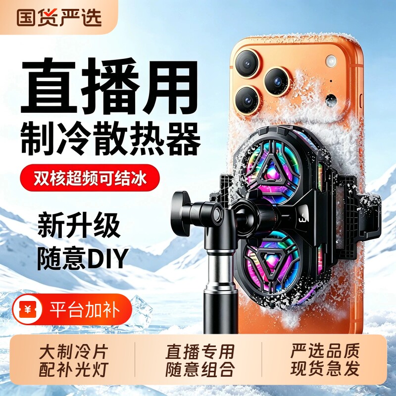 直播专用散热器手机降温神器半导体制冷超静音背夹一体桌面支架带风扇主播打游戏适用苹果安卓大面积落地充电