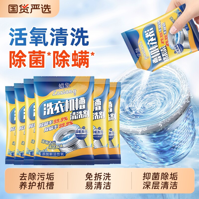 蜡象洗衣机槽清洁剂波轮滚筒专用除垢除菌爆氧粉去污除螨专用神器