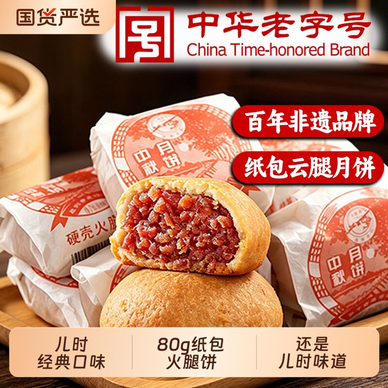 吉庆祥纸包火腿月饼老字号酥皮云腿中秋团购云南特产蛋黄非遗点心
