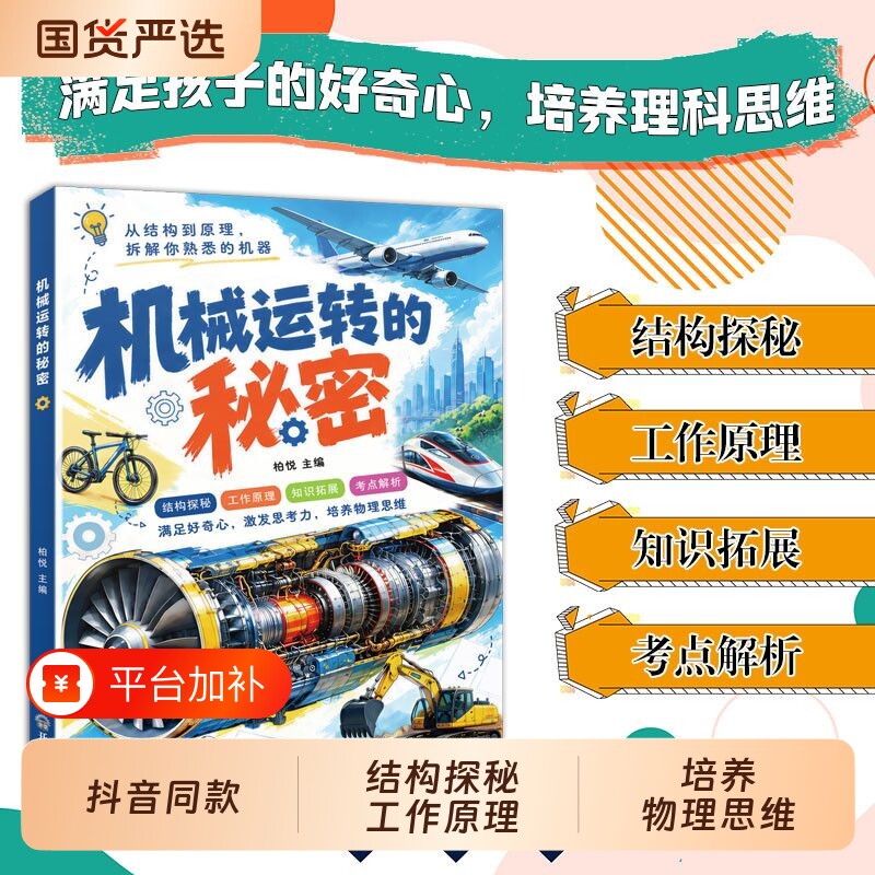 抖音同款机械运转的秘密趣味科普漫画满足孩子的好奇心激发思考力培养理科物理思维结构探秘工作原理知识拓展科学科技有趣