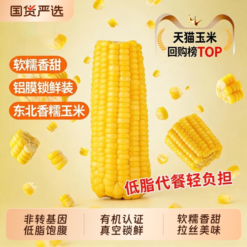 东北黑龙江黄糯玉米新鲜软糯粘黏新鲜真空装代餐玉米棒加热即食