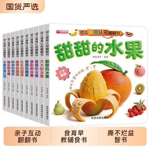 亲子互动食育翻翻书机关书0-6岁美味的水果的蔬菜宝宝书10本早教辅食书3-6岁儿童启蒙绘本撕不烂益智书本婴幼儿3d立体认知动物养成