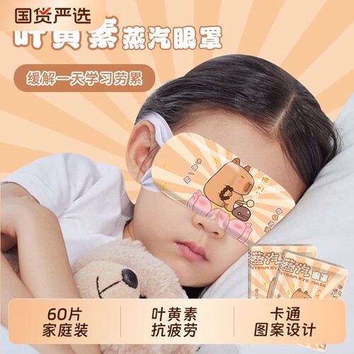 助眠舒缓热敷蒸汽眼罩护眼缓解眼疲遮光精油睡眠叶黄素安神决明子