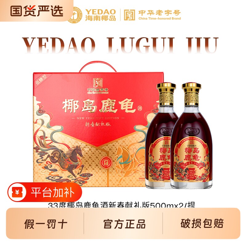 好礼有面椰岛鹿龟酒33度新春献礼版500ml配制酒赠送老字号瓶装