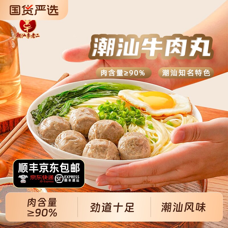 潮汕李老二潮汕牛肉丸牛筋丸风味火锅食材麻辣烫关东煮爆汁实心丸